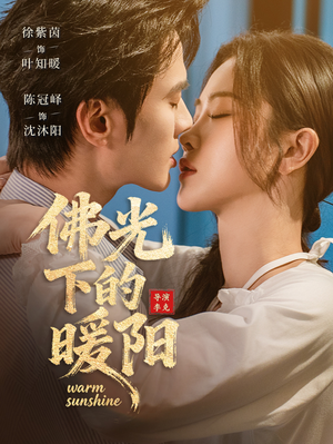 佛光下的暖阳（50集）百度在线观看
