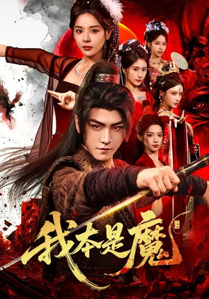 我本是魔(80集) 我本是魔(80集)超好看的短剧