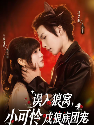 误入狼窝,小可怜成狼族团宠(66集) 误入狼窝,小可怜成狼族团宠(66集)精彩短剧分享