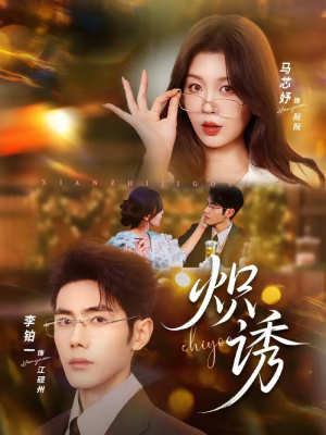 炽诱(80集) 炽诱(80集)全集一次看完