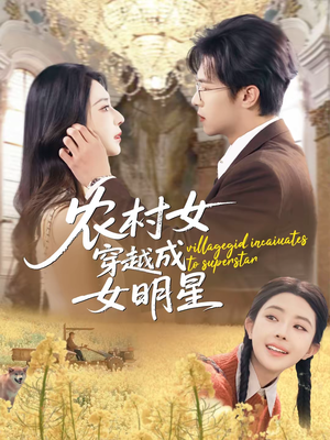 农村女穿越成女明星(60集) 农村女穿越成女明星(60集)新短剧推荐