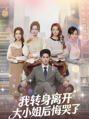 我转身离开，大小姐后悔哭了（70集）全集一次看完