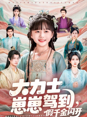 大力士崽崽驾到假千金闪开(80集) 大力士崽崽驾到假千金闪开(80集)第32集