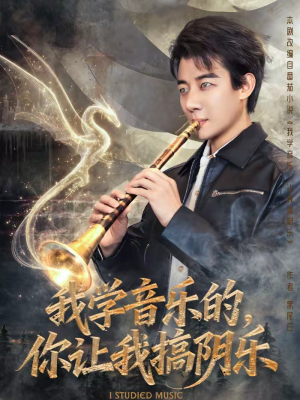 我学音乐的,你让我搞阴乐(80集) 我学音乐的,你让我搞阴乐(80集)热门短剧在线看