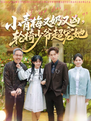 小青梅又奶又凶,轮椅少爷超宠她(90集) 小青梅又奶又凶,轮椅少爷超宠她(90集)在线看