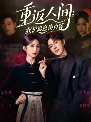 重返人间:我护崽崽揍白莲(60集) 重返人间:我护崽崽揍白莲(60集)去哪里看