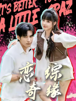 恋综奇缘(80集) 恋综奇缘(80集)热门短剧抢先看