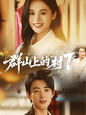 群山上的“村T”(60集) 群山上的“村T”(60集)爆款短剧一起追