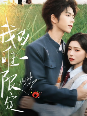 我的唯一限定(60集) 我的唯一限定(60集)火热短剧抢先看