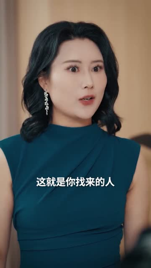 老婆,这江山我送你(62集) 老婆,这江山我送你(62集)短剧片段推荐