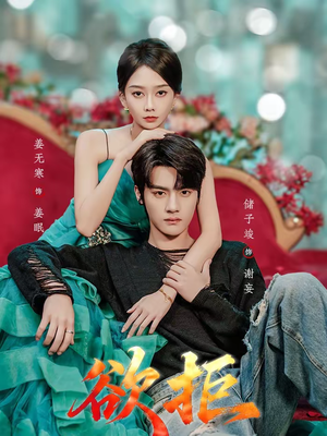 欲拒(57集) 欲拒(57集)爆火短剧追不停