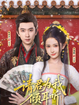 请君为我倾耳听(100集) 请君为我倾耳听(100集)这短剧太好看了