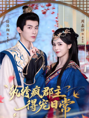 纨绔疯郡主得宠日常（80集）短剧前十排行榜