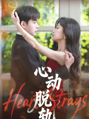 心动脱轨(100集) 心动脱轨(100集)热门了短剧