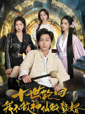 十世轮回,我不做神仙做赘婿(79集) 十世轮回,我不做神仙做赘婿(79集)好看短剧推荐