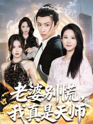 老婆别慌,我真是天师(65集) 老婆别慌,我真是天师(65集)火爆短剧推荐