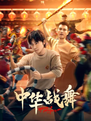 中华战舞（24集）爱短剧爱追剧