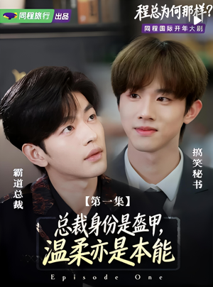 程总为何那样(3集) 程总为何那样(3集)一起看短剧