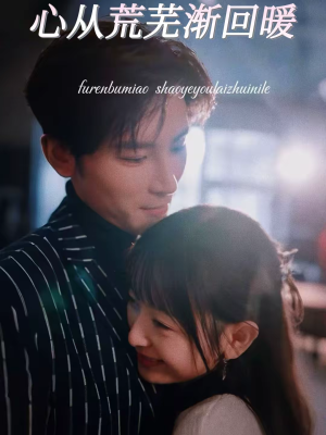 心从荒芜渐回暖(56集) 心从荒芜渐回暖(56集)精彩短剧免费看
