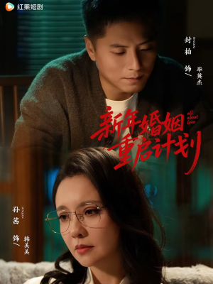 新年婚姻重启计划(70集) 新年婚姻重启计划(70集)百度网盘资源