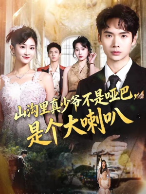 山沟里真少爷不是哑巴,是个大喇叭(67集) 山沟里真少爷不是哑巴,是个大喇叭(67集)每天分享短剧