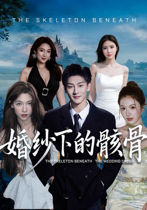 婚纱下的骸骨(75集) 婚纱下的骸骨(75集)精彩片段