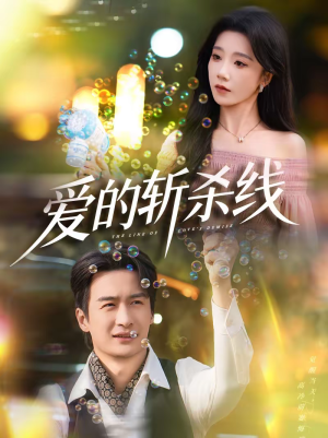 爱的斩杀线(60集) 爱的斩杀线(60集)短剧分享片段