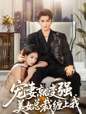 宠妻就变强,美女总裁缠上我(75集) 宠妻就变强,美女总裁缠上我(75集)海量短剧免费看