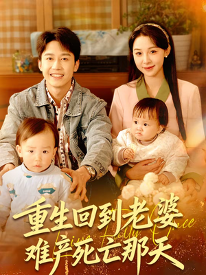 重生回到老婆难产死亡那天(79集) 重生回到老婆难产死亡那天(79集)古装短剧推荐