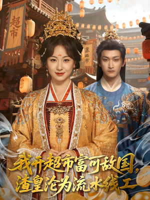 我开超市富可敌国，渣皇沦为流水线工（80集）好看到停不下来