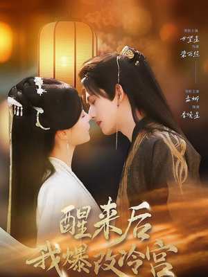 醒来后我爆改冷宫(70集) 醒来后我爆改冷宫(70集)正能量短剧分享