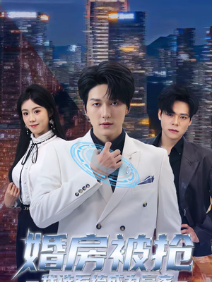 婚房被抢我选系统成为赢家(82集) 婚房被抢我选系统成为赢家(82集)免费短剧合集