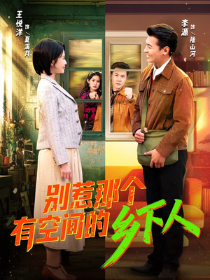 别惹那个有空间的乡下人(76集) 别惹那个有空间的乡下人(76集)亿万短剧抢先看