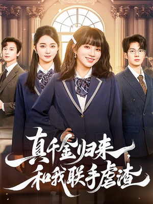 真千金归来,和我联手虐渣(60集) 真千金归来,和我联手虐渣(60集)短剧小说在线看