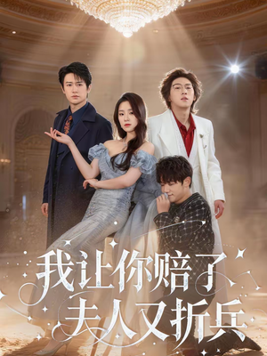 我让你赔了夫人又折兵(60集) 我让你赔了夫人又折兵(60集)解说文案