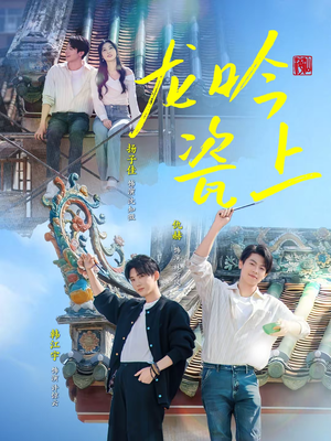 龙吟瓷上(69集) 龙吟瓷上(69集)火爆热门短剧