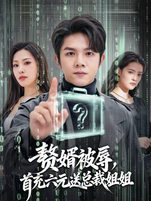 赘婿被辱，首充六元送总裁姐姐（80集）高分佳作免费看