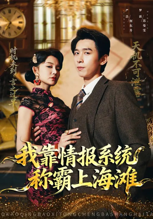 我靠情报系统称霸上海滩（72集）超爽短剧推荐