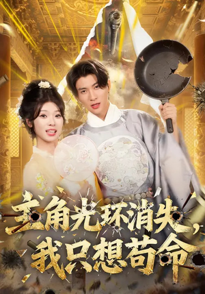 主角光环消失,我只想苟命(70集) 主角光环消失,我只想苟命(70集)亿万短剧抢先看