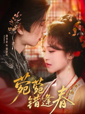 菀菀错逢春(62集) 菀菀错逢春(62集)一口气追完全集