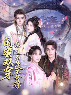 闺蜜双穿急这届反派不好撩(63集) 闺蜜双穿急这届反派不好撩(63集)直接追到结尾