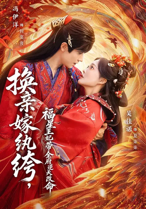 换亲嫁W绔,福星王妃带全府N天G命(70集) 换亲嫁W绔,福星王妃带全府N天G命(70集)红果短剧看全集