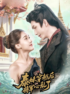 泰妹穿越后,将军心乱了(70集) 泰妹穿越后,将军心乱了(70集)短剧精彩不断