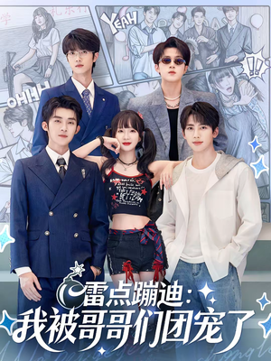 雷点蹦迪:我被哥哥们团宠了(80集) 雷点蹦迪:我被哥哥们团宠了(80集)热门短剧抢先
