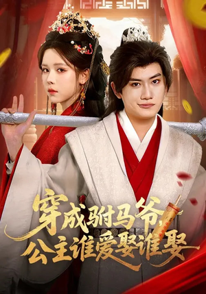 穿成驸马爷,公主谁爱娶谁娶(83集) 穿成驸马爷,公主谁爱娶谁娶(83集)甜宠短剧推荐