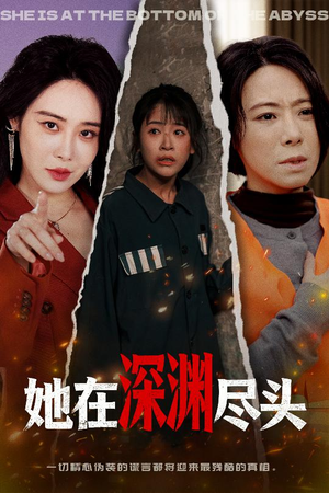 她在深渊尽头(50集) 她在深渊尽头(50集)短剧抢先看全集