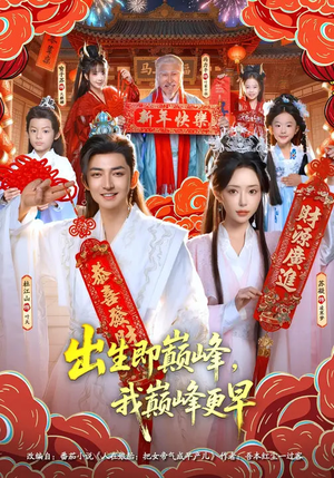 出生即巅峰,我巅峰更早(92集) 出生即巅峰,我巅峰更早(92集)这部短剧太好看