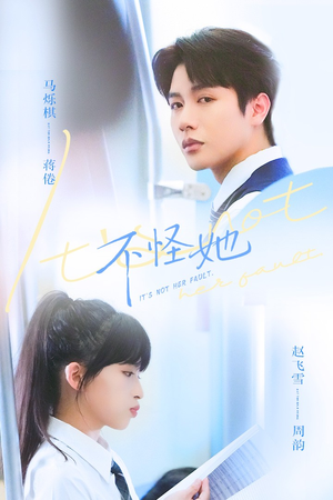 不怪她(54集) 不怪她(54集)看到大结局