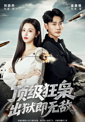 顶级狂枭,出狱即无敌(71集) 顶级狂枭,出狱即无敌(71集)免费全集短剧
