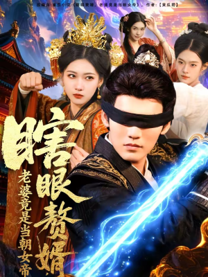 瞎眼赘婿，老婆竟是当朝女帝（84集）最新热门短剧
